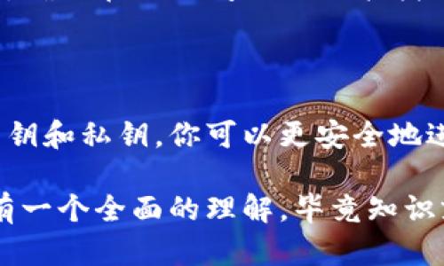 钱包地址是指在区块链或加密货币交易中用于接收和发送数字资产的唯一标识符。就像你在现实生活中有一个银行账户号码，用于接收和转账资金一样，钱包地址是数字资产存储和管理中的关键。

钱包地址通常是由字母和数字组成的一串字符串，长度和格式可能因不同的区块链而异。每个用户在创建加密钱包时会生成一个或多个钱包地址，以供其进行交易。

### 钱包地址的基本概念

在讨论钱包地址之前，首先要了解什么是区块链。区块链是一种分布式账本技术，每笔交易都会被记录在区块链上，形成一个公开透明的交易历史。钱包地址就是这段交易历史中的一个入口，用于标识交易的发起者和接收者。

钱包地址的生成和管理是去中心化数字资产的核心，例如比特币或以太坊。每个用户都有自己的钱包，这个钱包就像一个数字钱包，能够存储、接收和发送各种类型的加密货币。

### 钱包地址的组成

1. 地址的格式和类型

钱包地址的格式通常取决于所使用的区块链网络。以比特币为例，比特币钱包地址通常以“1”或“3”开头，长度为26到35个字符，而以太坊的地址则以“0x”开头，长度为42个字符。这些类型的地址可以更方便地识别不同的网络和钱包。

2. 公钥和私钥

在数字钱包中，关于钱包地址的一个重要概念是公钥和私钥。公钥可以看作是你的银行账户号码，而私钥则是你的密码。公钥是可公开分享的，任何人都可以用它向你发送资金；而私钥则必须保密，任何掌握了私钥的人都可以控制你的数字资产。因此，切勿与他人分享你的私钥，这可是关乎你财富安全的关键！

### 钱包地址的使用

1. 接收与发送资金

钱包地址的主要功能就是用于接收和发送资金。当你需要向某个钱包转账时，只需输入对方的钱包地址，输入金额，确认交易即可。交易后，资金会在区块链上生成交易记录，确认后你就完成了转账。

2. 生成与管理地址

大多数数字钱包应用程序会自动为用户生成钱包地址。你可以在应用程序中查看你的地址，并且可以生成多个地址以增加隐私性。此外，部分钱包软件还允许你创建“子地址”，进一步帮助管理资金和交易。

### 钱包地址的安全性

1. 防止地址被盗用

虽然钱包地址是公开的，但用户仍然需要采取措施确保安全。首先，永远不要分享你的私钥，也不要随意点击来历不明的链接。这就像在现实中不要把你的银行卡密码告诉陌生人一样。

2. 备份与恢复

大部分数字钱包都会提供备份功能，你可以通过助记词或种子短语来恢复钱包。这样的措施在意外情况下能够保护你的资产。懂得如何备份，确保在出现问题时你能找回你的资产，这一点非常重要哦。

### 结语

钱包地址是数字货币世界中的基础元素，理解它的意义和使用方式是每个数字货币投资者和用户的必要条件。通过正确地管理钱包地址、公钥和私钥，你可以更安全地进行数字资产交易，享受这段数字经济带来的便利。

当然，随着越来越多的人加入加密货币市场，了解这些基本概念会让你在这个领域中更加游刃有余。希望通过这篇文章，大家能对钱包地址有一个全面的理解，毕竟知识就是力量嘛！