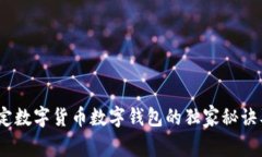 专家揭秘：法定数字货币数字钱包的独