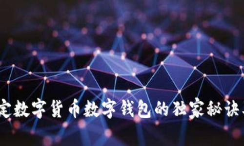 专家揭秘：法定数字货币数字钱包的独家秘诀及其未来趋势