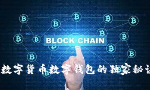 专家揭秘：法定数字货币数字钱包的独家秘诀及其未来趋势