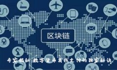 专家揭秘：数字货币离线支付的独家秘