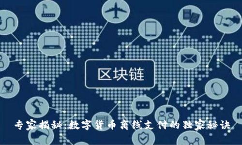 专家揭秘：数字货币离线支付的独家秘诀