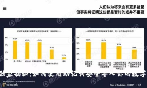 专家独家揭秘：如何使用助记词安全导入你的数字钱包？