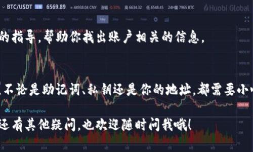 要查看TP钱包的用户名，其实并没有直接的方法，因为TP钱包主要是基于区块链技术，不像传统的账户系统那样有一个易于识别的用户名。不过，不用担心，我会分步骤详细说明如何查看与账户相关的各种信息。

一、了解TP钱包的基本结构
TP钱包是一个跨链数字货币钱包，支持多种主流数字货币。用户在注册时并不会像社交媒体那样创建一个用户名，而是生成一个以太坊地址或者其他资产的地址。这个地址是用户的“身份”，用来进行转账和交易。

二、查看账户地址
如果你想查看你的区块链地址，以下步骤可以帮助你找出当前使用的地址：
ul
    li首先，打开你的TP钱包应用。/li
    li在首页，你会看到你的资产总览，通常在屏幕的上方会有一个地址或二维码。/li
    li点击那个地址，你可以看到这个地址的详细信息，包括交易历史等等。/li
/ul

三、使用助记词恢复钱包
当你创建TP钱包时，会生成一组助记词。这组助记词是你恢复钱包的关键。如果你已经保存了这些助记词，可以通过它们恢复之前的账户，在新设备上重新获取你的“用户名”对应的地址。

四、联系TP钱包客服
如果依然无法找到所需的信息，建议直接联系TP钱包的客服。他们可以提供更专业的指导，帮助你找出账户相关的信息。

五、注意安全
在查看或分享任何与钱包相关的信息时，一定要注意安全，确保账户信息不被泄露。不论是助记词、私钥还是你的地址，都需要小心保管。

通过以上方式，相信你可以顺利查看到和TP钱包相关的一些信息。如果对钱包使用还有其他疑问，也欢迎随时问我哦！