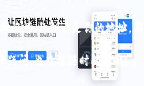 要查看TP钱包的用户名，其实并没有直接的方法，因为TP钱包主要是基于区块链技术，不像传统的账户系统那样有一个易于识别的用户名。不过，不用担心，我会分步骤详细说明如何查看与账户相关的各种信息。

一、了解TP钱包的基本结构
TP钱包是一个跨链数字货币钱包，支持多种主流数字货币。用户在注册时并不会像社交媒体那样创建一个用户名，而是生成一个以太坊地址或者其他资产的地址。这个地址是用户的“身份”，用来进行转账和交易。

二、查看账户地址
如果你想查看你的区块链地址，以下步骤可以帮助你找出当前使用的地址：
ul
    li首先，打开你的TP钱包应用。/li
    li在首页，你会看到你的资产总览，通常在屏幕的上方会有一个地址或二维码。/li
    li点击那个地址，你可以看到这个地址的详细信息，包括交易历史等等。/li
/ul

三、使用助记词恢复钱包
当你创建TP钱包时，会生成一组助记词。这组助记词是你恢复钱包的关键。如果你已经保存了这些助记词，可以通过它们恢复之前的账户，在新设备上重新获取你的“用户名”对应的地址。

四、联系TP钱包客服
如果依然无法找到所需的信息，建议直接联系TP钱包的客服。他们可以提供更专业的指导，帮助你找出账户相关的信息。

五、注意安全
在查看或分享任何与钱包相关的信息时，一定要注意安全，确保账户信息不被泄露。不论是助记词、私钥还是你的地址，都需要小心保管。

通过以上方式，相信你可以顺利查看到和TP钱包相关的一些信息。如果对钱包使用还有其他疑问，也欢迎随时问我哦！