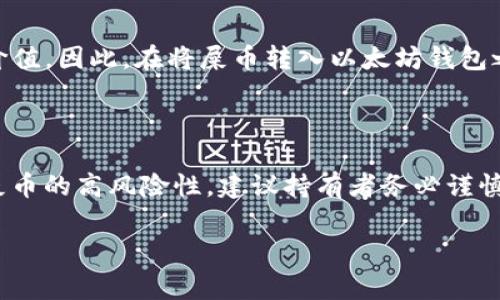 屎币（Shitcoin）通常是指那些项目不具备实质性价值或者仅仅是为了快速盈利而推出的加密货币。讨论“屎币”是否可以提到以太坊钱包，实际上是涉及到对数字资产的管理和使用方面的问题。

屎币与以太坊钱包的关系

首先，我们需要理解以太坊钱包的性质。以太坊钱包主要用于存储以太坊（ETH）及其基于以太坊网络的代币，也称为ERC-20代币。这些代币可以是各种合法的项目，也包括一些可能被视为“屎币”的项目。

屎币的转账与存储

如果你持有的“屎币”是基于以太坊的代币，理论上它是可以存放在以太坊钱包中的。这是因为以太坊网络本质上支持任何遵循ERC-20标准的代币。不过，使用这些代币时要小心，确保你了解它们的本质。很多屎币可能缺乏实际价值或面临风险。

如何安全存储屎币

如果你决定在以太坊钱包中存储屎币，以下是一些安全提示：

ul
    listrong选择安全的钱包：/strong选择一个信誉良好的以太坊钱包，无论是硬件钱包还是软件钱包，确保你掌握私钥。/li
    listrong小心诈骗：/strong很多屎币项目可能会尝试通过各种方式欺骗投资者，因此要仔细调查相关项目。/li
    listrong分散投资：/strong如果你有多种加密货币，建议分散存放，降低风险。/li
/ul

相应的风险

需要明确的是，持有屎币存在很大的风险。这些代币的价值可能会非常不稳定，有时甚至可能完全失去价值。因此，在将屎币转入以太坊钱包之前，了解其潜在的风险是非常重要的。

总结

综上所述，屎币可以被提到以太坊钱包，前提是这些代币是基于以太坊网络的ERC-20标准。然而，由于屎币的高风险性，建议持有者务必谨慎对待，了解各个项目的真实情况以及市场动态，确保自己的投资安全。

如果你还有其他关于屎币或加密货币的问题，欢迎随时询问！
