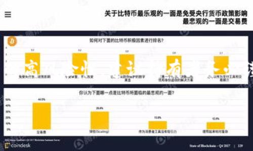 屎币（Shitcoin）通常是指那些项目不具备实质性价值或者仅仅是为了快速盈利而推出的加密货币。讨论“屎币”是否可以提到以太坊钱包，实际上是涉及到对数字资产的管理和使用方面的问题。

屎币与以太坊钱包的关系

首先，我们需要理解以太坊钱包的性质。以太坊钱包主要用于存储以太坊（ETH）及其基于以太坊网络的代币，也称为ERC-20代币。这些代币可以是各种合法的项目，也包括一些可能被视为“屎币”的项目。

屎币的转账与存储

如果你持有的“屎币”是基于以太坊的代币，理论上它是可以存放在以太坊钱包中的。这是因为以太坊网络本质上支持任何遵循ERC-20标准的代币。不过，使用这些代币时要小心，确保你了解它们的本质。很多屎币可能缺乏实际价值或面临风险。

如何安全存储屎币

如果你决定在以太坊钱包中存储屎币，以下是一些安全提示：

ul
    listrong选择安全的钱包：/strong选择一个信誉良好的以太坊钱包，无论是硬件钱包还是软件钱包，确保你掌握私钥。/li
    listrong小心诈骗：/strong很多屎币项目可能会尝试通过各种方式欺骗投资者，因此要仔细调查相关项目。/li
    listrong分散投资：/strong如果你有多种加密货币，建议分散存放，降低风险。/li
/ul

相应的风险

需要明确的是，持有屎币存在很大的风险。这些代币的价值可能会非常不稳定，有时甚至可能完全失去价值。因此，在将屎币转入以太坊钱包之前，了解其潜在的风险是非常重要的。

总结

综上所述，屎币可以被提到以太坊钱包，前提是这些代币是基于以太坊网络的ERC-20标准。然而，由于屎币的高风险性，建议持有者务必谨慎对待，了解各个项目的真实情况以及市场动态，确保自己的投资安全。

如果你还有其他关于屎币或加密货币的问题，欢迎随时询问！
