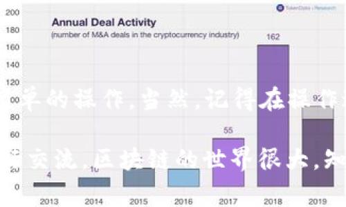 TP钱包（TokenPocket）是一款非常受欢迎的多链钱包，它支持多种数字资产的存储和交易。那么，关于TP钱包是否可以购买以太坊（ETH）这个问题，今天就来为大家详细解答一下。

一、TP钱包简介
首先，TP钱包是一款去中心化钱包，用户可以自行管理自己的私钥和数字资产。它支持接入多个区块链网络，包括以太坊（ETH）、比特币（BTC）、EOS等，用户可以方便地在不同的链之间进行管理和操作。

二、TP钱包购买ETH的方法
在TP钱包中购买ETH，用户通常有以下几种方式：

h41. 使用法币购买/h4
TP钱包内置了法币购买功能，用户可以通过信用卡或者借记卡直接购买ETH。操作步骤如下：
ol
    li打开TP钱包，确保您已经注册并完成KYC身份验证。/li
    li在主界面选择“购买”或者“法币”选项。/li
    li选择您想用法币购买的数字资产（在这里是ETH）。/li
    li输入购买金额并选择支付方式。/li
    li完成支付后，ETH会直接转入您的钱包账户。/li
/ol

h42. 兑换功能/h4
如果您已经在TP钱包中存有其他数字资产，您也可以通过钱包的兑换功能，将其他数字货币兑换成ETH。操作步骤也很简单：
ol
    li在TP钱包主界面选择“兑换”功能。/li
    li选择您想兑换的资产和想要得到的ETH。/li
    li确认兑换比例和费用，进行兑换。/li
/ol

三、注意事项
使用TP钱包购买ETH时，有几个注意事项需要记住：

ul
    listrong手续费：/strong每种支付方式都有相应的手续费，请在购买前仔细查看。/li
    listrong市场波动：/strongETH的价格波动较大，建议在购买前多留意市场动态。/li
    listrong安全性：/strong尽量保持钱包的安全，定期备份您的私钥。/li
/ul

四、总结
总的来说，TP钱包是可以方便地购买ETH的，不论是通过法币购买还是兑换其他数字货币，都是非常简单的操作。当然，记得在操作过程中保持警惕，保障自己的资产安全。希望本文对您有所帮助！如果还有其他问题，欢迎随时询问。 

如果想了解更多关于TP钱包的内容，或者有任何疑问，也可以关注相关的社群和论坛，与其他用户进行交流。区块链的世界很大，知识的共享才是最佳的学习方式！