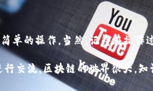TP钱包（TokenPocket）是一款非常受欢迎的多链钱包，它支持多种数字资产的存储和交易。那么，关于TP钱包是否可以购买以太坊（ETH）这个问题，今天就来为大家详细解答一下。

一、TP钱包简介
首先，TP钱包是一款去中心化钱包，用户可以自行管理自己的私钥和数字资产。它支持接入多个区块链网络，包括以太坊（ETH）、比特币（BTC）、EOS等，用户可以方便地在不同的链之间进行管理和操作。

二、TP钱包购买ETH的方法
在TP钱包中购买ETH，用户通常有以下几种方式：

h41. 使用法币购买/h4
TP钱包内置了法币购买功能，用户可以通过信用卡或者借记卡直接购买ETH。操作步骤如下：
ol
    li打开TP钱包，确保您已经注册并完成KYC身份验证。/li
    li在主界面选择“购买”或者“法币”选项。/li
    li选择您想用法币购买的数字资产（在这里是ETH）。/li
    li输入购买金额并选择支付方式。/li
    li完成支付后，ETH会直接转入您的钱包账户。/li
/ol

h42. 兑换功能/h4
如果您已经在TP钱包中存有其他数字资产，您也可以通过钱包的兑换功能，将其他数字货币兑换成ETH。操作步骤也很简单：
ol
    li在TP钱包主界面选择“兑换”功能。/li
    li选择您想兑换的资产和想要得到的ETH。/li
    li确认兑换比例和费用，进行兑换。/li
/ol

三、注意事项
使用TP钱包购买ETH时，有几个注意事项需要记住：

ul
    listrong手续费：/strong每种支付方式都有相应的手续费，请在购买前仔细查看。/li
    listrong市场波动：/strongETH的价格波动较大，建议在购买前多留意市场动态。/li
    listrong安全性：/strong尽量保持钱包的安全，定期备份您的私钥。/li
/ul

四、总结
总的来说，TP钱包是可以方便地购买ETH的，不论是通过法币购买还是兑换其他数字货币，都是非常简单的操作。当然，记得在操作过程中保持警惕，保障自己的资产安全。希望本文对您有所帮助！如果还有其他问题，欢迎随时询问。 

如果想了解更多关于TP钱包的内容，或者有任何疑问，也可以关注相关的社群和论坛，与其他用户进行交流。区块链的世界很大，知识的共享才是最佳的学习方式！
