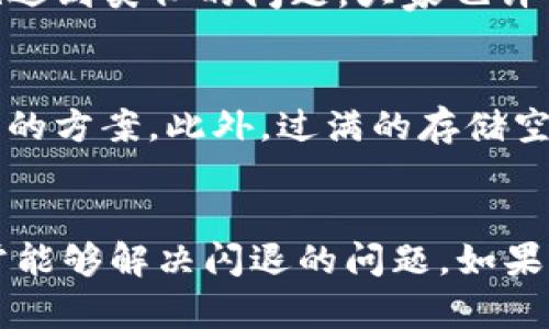 如果你的TP钱包在打开时出现闪退，可能是由多种原因造成的。我们来一起看一下可能的解决方案，让你能顺利使用该应用。

1. 检查网络连接
首先，确保你的网络连接是正常的。TP钱包需要稳定的网络连接才能顺利开机。如果你使用的是Wi-Fi，试试切换到手机数据，或者反之。如果网络不稳定，可能会导致应用无法正常运行，闪退也是常见的现象。

2. 更新应用
软件的更新版本通常会修复一些已知的bug。如果你没有及时更新TP钱包，可能会使用旧版本导致闪退的问题。去应用商店检查有没有可用更新，更新后再尝试打开应用。

3. 清除缓存和数据
缓存和数据堆积也可能导致应用出现问题。在手机的设置中找到TP钱包，选择“清除缓存”和“清除数据”。注意，这样做会清除你在应用中的一些设置和信息，需要重新登录。

4. 检查手机系统更新
有时手机系统的更新也会影响到应用的运行。如果你的手机系统不够新，有可能和TP钱包不兼容，导致闪退。检查手机的更新选项，如果有可用的系统更新，建议及时进行更新。

5. 重启手机
听起来简单，但“重启”可以解决很多电子设备的问题。尝试将手机完全关机，再重新开机。重启后重新打开TP钱包，有时可以让系统重新加载应用，解决闪退的问题。

6. 重新安装应用
如果以上步骤都没有解决问题，可以考虑卸载TP钱包，然后重新安装。这通常能解决大多数的问题。记得在卸载之前，如果里面有重要数据或信息，务必先进行备份。

7. 联系客服或查阅社区反馈
如果还是解决不了问题，可以考虑联系TP钱包的客服或者在相关社区（如朋友圈、论坛）寻求帮助。有时候，其他用户也遇到类似的问题，大家也许会分享他们的解决方案。

8. 硬件问题
如果你的设备比较老旧，可能硬件性能不足以支持应用的运行。这种情况下，如果可能的话，考虑更换手机也是能考虑的方案。此外，过满的存储空间也可能导致应用无法正常开启，检查一下空间使用情况。

总结
对于TP钱包闪退的问题，通过检查网络、软件更新、清除缓存、手机系统更新、重启设备、重新安装应用等多种方法，通常能够解决闪退的问题。如果以上措施还没有帮助，联系官方客服可能是最直接的解决方法。希望你能早日顺利使用TP钱包，享受数字资产的乐趣！