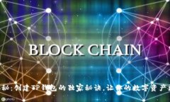 专家揭秘：创建TP钱包的独家秘诀，让