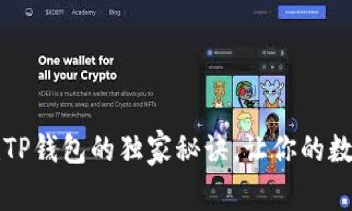 专家揭秘：创建TP钱包的独家秘诀，让你的数字资产更安全！