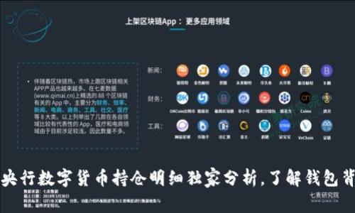 专家揭秘：央行数字货币持仓明细独家分析，了解钱包背后的秘密！