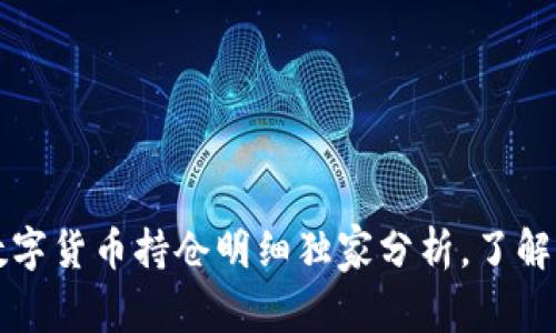 专家揭秘：央行数字货币持仓明细独家分析，了解钱包背后的秘密！
