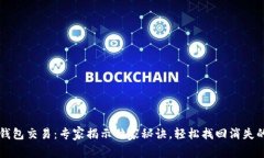 TP钱包交易：专家揭示独家秘诀，轻松