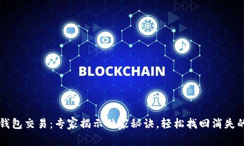 TP钱包交易：专家揭示独家秘诀，轻松找回消失的币