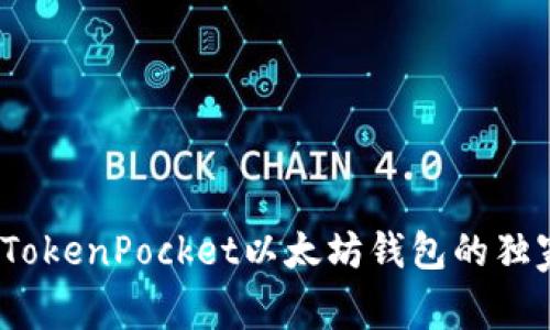 专家揭秘：TokenPocket以太坊钱包的独家使用秘诀