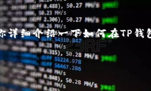 当然，关于TP钱包（Trust Wallet）的使用教程，我可以帮你详细介绍一下如何在TP钱包中购买加密货币。首先，我们可以设定一个和一些关键词。

:
TP钱包独家秘诀：新手如何轻松购买加密货币