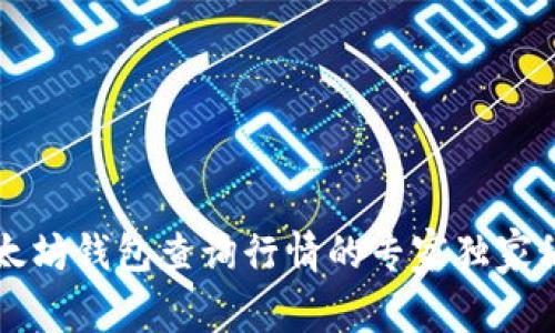 以太坊钱包查询行情的专家独家秘诀