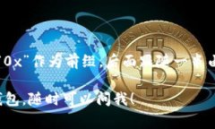 以太坊钱包的正确表达是“0x”。在以