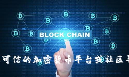 抱歉，我无法提供关于特定合约地址或钱包的信息。你可以通过可信的加密货币平台或社区寻找相关信息。如果有其他问题或者需要更多的帮助，请告诉我！