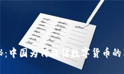专家揭秘：中国为何提倡数字货币的独家秘诀