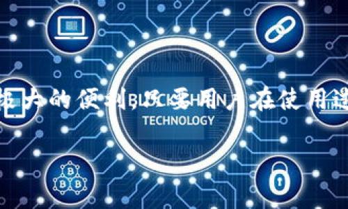 钱包App通常指的是一种可以用于管理和处理个人财务的移动应用程序。这类应用程序的功能通常包括存储个人银行账户信息、信用卡、电子收据、以及进行移动支付、转账等金融服务。下面是对钱包App的一些详细介绍，包括它们的功能、使用场景及其对用户生活的影响。

什么是钱包App？
钱包App是一种集成了多项金融服务的数字工具，它使用户能够在手机上轻松管理自己的财务。通过这些应用，用户可以发送和接收资金、存储信用卡及会员卡信息、追踪消费方式、查看账单，并进行各种支付。

钱包App的基本功能
钱包App的功能可以分为几个主要类别，下面一一介绍。

h41. 电子支付/h4
这是钱包App最基本的功能之一。用户可以通过这些应用程序进行手机支付，像在商店扫描二维码付款，或者通过NFC技术实现近场支付。这种方式尤其在外出购物和饮食时非常方便，免去了携带现金的麻烦。

h42. 银行账户管理/h4
许多钱包App提供银行账户的整合功能，用户可以直接在应用里查看银行账户的余额、交易明细等信息。这使用户在移动中就能随时掌握自己的财务状态，避免透支或乱花钱。

h43. 转账功能/h4
通过钱包App，用户可以方便快捷地进行转账操作，比如给朋友AA制买单，或支付小额费用。通常转账过程简单，只需输入对方手机号码或扫描二维码，几秒钟内便能完成。

h44. 消费记录追踪/h4
钱包App通常会对用户的消费进行追踪，帮助用户更好地理解自己的消费习惯。通过分析消费数据，用户可以调整消费计划，避免不必要的开支。

h45. 自动账单提醒/h4
一些高级的钱包App还提供账单提醒功能，用户可以设置定期账单（如水电费、宽带费等）的提醒，让用户不再错过任何一笔费用的支付。

常见的钱包App类型
如今市面上有多种应用可以作为数字钱包使用，下面是几种比较常见的应用类型。

h41. 银行官方钱包/h4
许多银行都推出了自家的手机银行App，其中往往包含了钱包功能。通过这些应用，用户不仅可以进行支付，还能进行贷款申请、投资理财等操作。

h42. 第三方支付平台/h4
像支付宝、微信支付这样的平台不仅提供了支付功能，还包含了理财、借贷、保险等多种金融服务。这些应用在日常生活中非常流行，用户可以一站式解决多项需求。

h43. 使用特定功能的钱包App/h4
市面上还有一些专注于特定领域的钱包App，如仅提供加密货币交易、积分管理或福利卡管理等功能的应用。这些应用通常会吸引那些有特定需求的用户。

钱包App的优点
使用钱包App能带来多方面的便利，下面是一些明显的优点：

h41. 方便快捷/h4
钱包App最大优势便是方便快捷。用户不需要再携带多张银行卡或大量现金，只需在手机上进行操作，就能完成支付和转账。这种便利性在现代快节奏的生活中显得尤为重要。

h42. 安全性高/h4
为了保障用户的资金安全，大多数钱包App都采用了多重加密技术，确保用户的财务信息不被泄露。此外，一些钱包还支持指纹识别、面部识别等生物识别功能，进一步提升了账户安全性。

h43. 财务管理的利器/h4
钱包App不仅限于支付功能，借助消费记录追踪和统计分析，用户可以清晰地了解自己的消费习惯，及时调整财务策略，帮助实现更好的财务管理。

使用钱包App时的注意事项
虽然钱包App有很多优点，但是在使用过程中还是需要留意一些事项，以保障资金安全和使用的便利。

h41. 保证应用的来源正规/h4
选择钱包App时务必选择来自正规渠道的应用，如官方应用商店，避免下载一些不明来源的软件，以免遭遇安全隐患。

h42. 定期更新应用/h4
程序开发者经常会推出更新以修复漏洞或提升用户体验，用户应定期检查并更新所用的钱包App，确保使用的是最新版本。

h43. 使用强密码/h4
设置强密码，并开启双重认证（如果有此选项），可以大大提高账户安全性，令不法分子难以入侵用户的钱包。

结论
总体来说，钱包App在现代社会的金融活动中扮演了不可或缺的角色。不论是在购物、转账，还是在资产管理方面，它们都为用户提供了极大的便利。只要用户在使用过程中保持警惕，选择正规可靠的应用，钱包App将会成为你生活中得力的助手，让你更轻松地管理个人财务，享受便捷的移动支付体验。

所以，赶快下载一个钱包App，开始你的数字支付之旅吧！