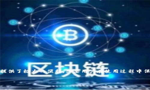 钱包App通常指的是一种可以用于管理和处理个人财务的移动应用程序。这类应用程序的功能通常包括存储个人银行账户信息、信用卡、电子收据、以及进行移动支付、转账等金融服务。下面是对钱包App的一些详细介绍，包括它们的功能、使用场景及其对用户生活的影响。

什么是钱包App？
钱包App是一种集成了多项金融服务的数字工具，它使用户能够在手机上轻松管理自己的财务。通过这些应用，用户可以发送和接收资金、存储信用卡及会员卡信息、追踪消费方式、查看账单，并进行各种支付。

钱包App的基本功能
钱包App的功能可以分为几个主要类别，下面一一介绍。

h41. 电子支付/h4
这是钱包App最基本的功能之一。用户可以通过这些应用程序进行手机支付，像在商店扫描二维码付款，或者通过NFC技术实现近场支付。这种方式尤其在外出购物和饮食时非常方便，免去了携带现金的麻烦。

h42. 银行账户管理/h4
许多钱包App提供银行账户的整合功能，用户可以直接在应用里查看银行账户的余额、交易明细等信息。这使用户在移动中就能随时掌握自己的财务状态，避免透支或乱花钱。

h43. 转账功能/h4
通过钱包App，用户可以方便快捷地进行转账操作，比如给朋友AA制买单，或支付小额费用。通常转账过程简单，只需输入对方手机号码或扫描二维码，几秒钟内便能完成。

h44. 消费记录追踪/h4
钱包App通常会对用户的消费进行追踪，帮助用户更好地理解自己的消费习惯。通过分析消费数据，用户可以调整消费计划，避免不必要的开支。

h45. 自动账单提醒/h4
一些高级的钱包App还提供账单提醒功能，用户可以设置定期账单（如水电费、宽带费等）的提醒，让用户不再错过任何一笔费用的支付。

常见的钱包App类型
如今市面上有多种应用可以作为数字钱包使用，下面是几种比较常见的应用类型。

h41. 银行官方钱包/h4
许多银行都推出了自家的手机银行App，其中往往包含了钱包功能。通过这些应用，用户不仅可以进行支付，还能进行贷款申请、投资理财等操作。

h42. 第三方支付平台/h4
像支付宝、微信支付这样的平台不仅提供了支付功能，还包含了理财、借贷、保险等多种金融服务。这些应用在日常生活中非常流行，用户可以一站式解决多项需求。

h43. 使用特定功能的钱包App/h4
市面上还有一些专注于特定领域的钱包App，如仅提供加密货币交易、积分管理或福利卡管理等功能的应用。这些应用通常会吸引那些有特定需求的用户。

钱包App的优点
使用钱包App能带来多方面的便利，下面是一些明显的优点：

h41. 方便快捷/h4
钱包App最大优势便是方便快捷。用户不需要再携带多张银行卡或大量现金，只需在手机上进行操作，就能完成支付和转账。这种便利性在现代快节奏的生活中显得尤为重要。

h42. 安全性高/h4
为了保障用户的资金安全，大多数钱包App都采用了多重加密技术，确保用户的财务信息不被泄露。此外，一些钱包还支持指纹识别、面部识别等生物识别功能，进一步提升了账户安全性。

h43. 财务管理的利器/h4
钱包App不仅限于支付功能，借助消费记录追踪和统计分析，用户可以清晰地了解自己的消费习惯，及时调整财务策略，帮助实现更好的财务管理。

使用钱包App时的注意事项
虽然钱包App有很多优点，但是在使用过程中还是需要留意一些事项，以保障资金安全和使用的便利。

h41. 保证应用的来源正规/h4
选择钱包App时务必选择来自正规渠道的应用，如官方应用商店，避免下载一些不明来源的软件，以免遭遇安全隐患。

h42. 定期更新应用/h4
程序开发者经常会推出更新以修复漏洞或提升用户体验，用户应定期检查并更新所用的钱包App，确保使用的是最新版本。

h43. 使用强密码/h4
设置强密码，并开启双重认证（如果有此选项），可以大大提高账户安全性，令不法分子难以入侵用户的钱包。

结论
总体来说，钱包App在现代社会的金融活动中扮演了不可或缺的角色。不论是在购物、转账，还是在资产管理方面，它们都为用户提供了极大的便利。只要用户在使用过程中保持警惕，选择正规可靠的应用，钱包App将会成为你生活中得力的助手，让你更轻松地管理个人财务，享受便捷的移动支付体验。

所以，赶快下载一个钱包App，开始你的数字支付之旅吧！