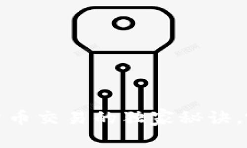 专家揭秘：数字货币交易的独家秘诀，哪里交易最好赚？