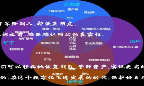 ### 钱包的助记词是什么意思

在数字货币和加密资产的世界里，钱包助记词是一个非常重要的术语。它不仅是你获得和管理数字资产的钥匙，更是保护你的资产安全的重要工具。那么，什么是钱包的助记词？它有什么作用？怎么安全使用和存储它呢？下面，我们一起来深入探讨这个话题。

一、什么是钱包助记词

钱包助记词，是一组特定数量的单词，通常为12、15、18、21或24个单词。这些单词是从一组预定义的词汇中随机选择的，用于生成和恢复数字钱包。通过这些单词，用户可以轻松恢复钱包中的私人密钥。这就像是你存放贵重物品时所使用的密码，忘记了就很难再找回了。

助记词采用的是一种标准化的方式生成，这样可以确保不同钱包服务之间的兼容性。目前最广泛使用的标准叫做BIP39（Bitcoin Improvement Proposal 39），是比特币的一项改进提案，许多其他加密货币钱包也遵循这个标准。

二、助记词的作用

钱包的助记词主要有以下几个作用：

1. strong恢复钱包：/strong如果你的设备丢失、损坏或者你换了设备，助记词可以帮助你重新恢复钱包，检索到之前的资产。只需要输入助记词，你就能重新找回你的数字资产，简单又安全。

2. strong生成私钥：/strong助记词经过一定算法转换后，可以生成相应的私钥。这些私钥就是你进行交易的凭证，是资产安全的保障。

3. strong多钱包管理：/strong通过助记词，用户可以在不同的钱包软件中导入同一组助记词，进而管理多个钱包，同时也能达到资产的集中管理效果。

三、怎样生成钱包助记词

现在大多数加密货币钱包都提供助记词的生成功能。一般流程如下：

1. strong选择钱包：/strong首先，你需要选择一个支持助记词的加密钱包。市面上比较受欢迎的钱包有Trust Wallet、MetaMask、Ledger等等。

2. strong创建新钱包：/strong按照钱包的指示选择创建新钱包，系统会自动生成一组助记词，通常会提醒你将其妥善保存。

3. strong记录助记词：/strong务必将助记词写下来，可以考虑纸质记录，确保没有电子设备的痕迹，避免被黑客窃取。

四、助记词的安全存储

在数字资产日益增长的今天，保护好你的助记词是至关重要的。这里有几个安全存储助记词的方法：

1. strong纸质备份：/strong将助记词手动写在纸上，然后存放在保险柜或者安全的地方。纸质备份不会受到网络攻击的威胁，是一种比较安全的方式。

2. strong避免数字存储：/strong尽量避免将助记词存储在电子设备上，比如云存储、手机备忘录等，因为这些地方容易被黑客攻击或丢失。

3. strong使用密码管理器：/strong如果你习惯于使用数字存储，可以考虑使用专业的密码管理器，这些管理器会对你的信息进行加密保护。

4. strong多重备份：/strong除了纸质备份外，可以考虑制作多份备份，分散存放在不同的地方，但也要确保这些地方的安全。

五、助记词的注意事项

在使用和存储助记词时，有一些注意事项需要牢记：

1. strong不要分享：/strong助记词是你钱包的“钥匙”，任何人获得它都能轻易访问你的资产。因此，不要随意分享给别人，即便是朋友。

2. strong小心钓鱼攻击：/strong有些恶意网站或应用可能会伪装成正规钱包，诱使你输入助记词。在输入助记词之前，确保确认网站的真实性。

3. strong定期检查：/strong定期检查你的备份是否完好，确保助记词有存放在安全的地方，以防万一。

六、总结

钱包助记词是加密货币世界中的一件非常重要的事情，它关系到你的数字资产安全和可访问性。通过助记词，我们可以轻松地恢复钱包，管理资产，实现更高效的操作。然而，助记词的安全存储与管理却是我们每个人都需要重视的课题。

希望通过这篇介绍，能够帮助到你更好地理解钱包助记词的意义，同时也能提高你对数字资产安全的意识。说真的，在这个数字化飞速发展的时代，保护好自己的资产就是保护好自己的未来！