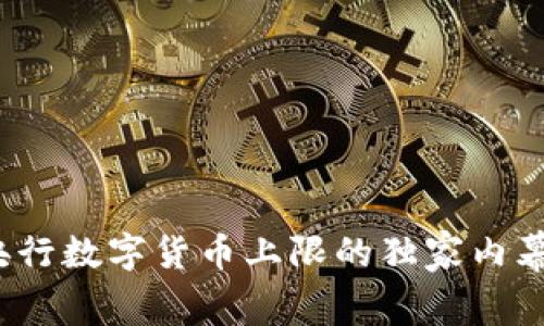 专家揭秘：央行数字货币上限的独家内幕与操作秘诀
