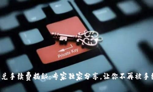 TP钱包闪兑手续费揭秘：专家独家分享，让你不再被手续费蒙蔽！