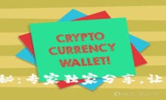 TP钱包闪兑手续费揭秘：专家独家分享