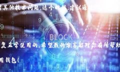 在使用TP钱包时，用户可能会遇到闪退