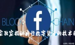 专家独家揭秘央行数字货币的技术秘诀