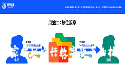 专家独家揭秘央行数字货币的技术秘诀