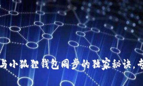 TP钱包与小狐狸钱包同步的独家秘诀，专家解读