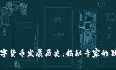 美国数字货币发展历史：揭秘专家的独