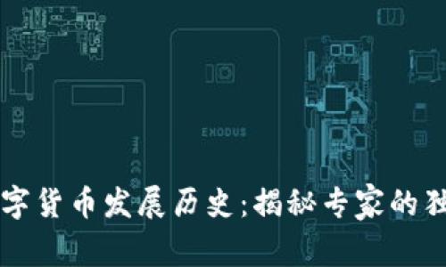 美国数字货币发展历史：揭秘专家的独家秘诀