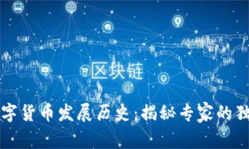 美国数字货币发展历史：揭秘专家的独家秘诀