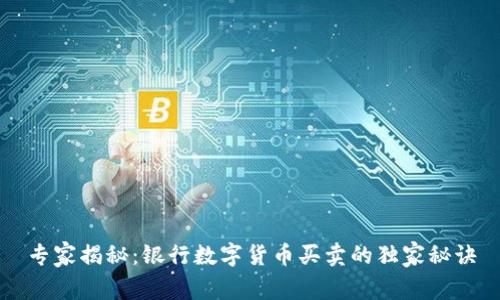 专家揭秘：银行数字货币买卖的独家秘诀