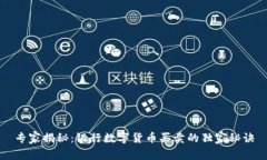 专家揭秘：银行数字货币买卖的独家秘