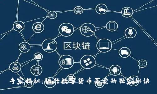 专家揭秘：银行数字货币买卖的独家秘诀