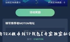 如何将TRX提币到TP钱包？专家独家秘诀