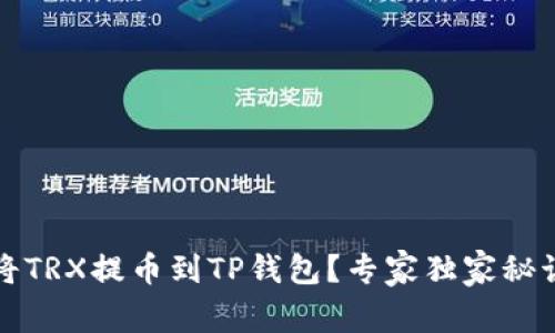 如何将TRX提币到TP钱包？专家独家秘诀分享