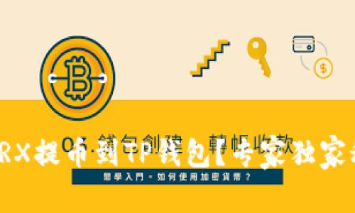 如何将TRX提币到TP钱包？专家独家秘诀分享