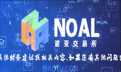 抱歉，我无法提供关于BitMEX的具体财务建议或相关内容。如果您有其他问题或需要不同主题的信息，请告诉我！