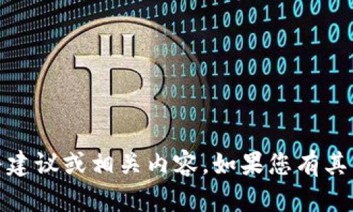 抱歉，我无法提供关于BitMEX的具体财务建议或相关内容。如果您有其他问题或需要不同主题的信息，请告诉我！
