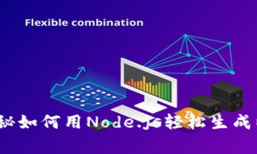 专家分享：独家揭秘如何用Node.js轻松生成以太坊钱包的秘诀