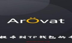 币安交易所提币到TP钱包的专家独家秘